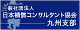 一般社団法人 日本補償コンサルタント協会九州支部