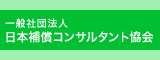 一般社団法人 日本補償コンサルタント協会