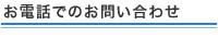 お電話でのお問い合わせ