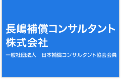 長嶋補償コンサルタント株式会社