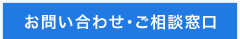 お問い合わせ・ご相談窓口
