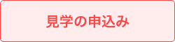 見学申し込み