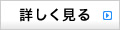 詳細はこちら