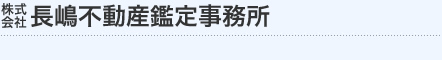 株式会社長嶋不動産鑑定事務所