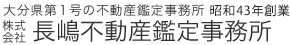 株式会社長嶋不動産鑑定事務所