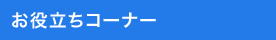 お役立ちコーナー