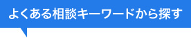 よくある相談キーワードから探す