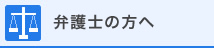 弁護士の方へ