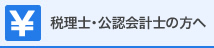 税理士・公認会計士の方へ