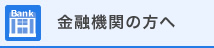 金融機関の方へ