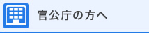 官公庁の方へ