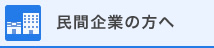 民間企業の方へ