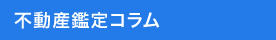 不動産鑑定コラム