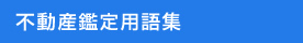 不動産鑑定用語集